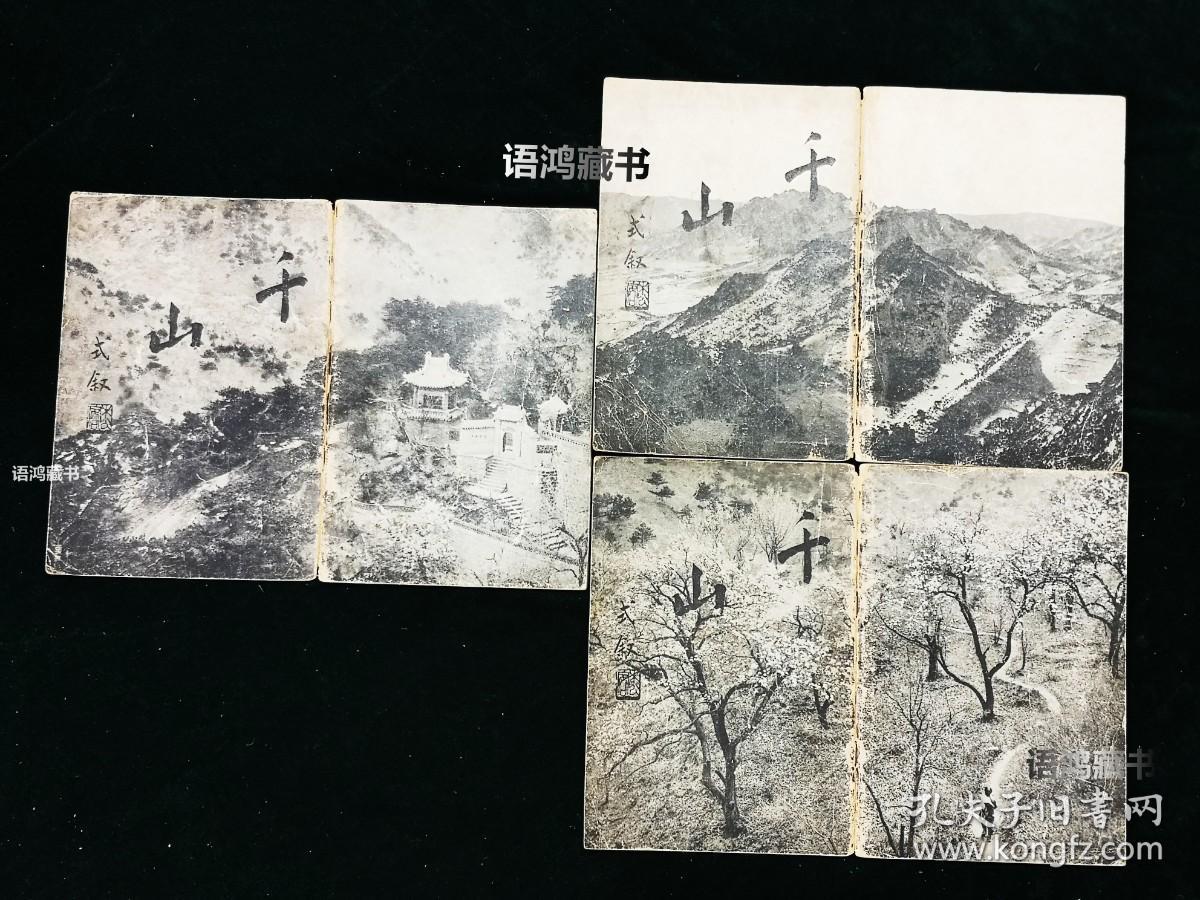 《史迹名胜之千山》：初集、二集、三集 / 辽阳县史迹名胜保存会 / 康德七年初版本。稀缺本