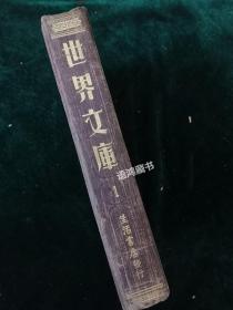 《世界文库》之（1）：郑振铎主编 民国二十四年五月生活书店初版 棕皮面烫金纹硬精装 书品完整