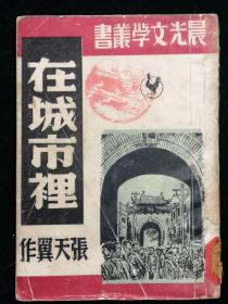 《在城市里》：  张天翼著 1949年3月晨光再版本--晨光文学丛书19--赵家璧主编