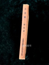 稀见新文学杂文集——《小文章》：（韩）侍桁著 1934年9月上海良友图书公司初版2000册 书品良好
