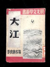 《大江》： 端木蕻良著 1947年7月晨光初版本 张光宇精美插图--晨光文学丛书-- 赵家璧主编 抗战文学代表作