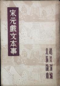 《宋元戏文本事》：赵景深著  1934年9月北新书局初版 “中国古典戏曲研究的名作”