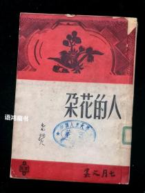 《人的花朵》： 吕荧著  民国三十七年新新出版社（沪）初版—— *七月文丛*