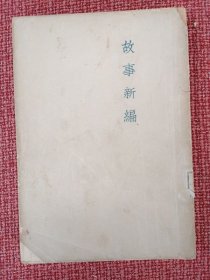 鲁迅《故事新编》： 民国三十六年十月鲁迅全集出版社出版（有版权印花贴标）