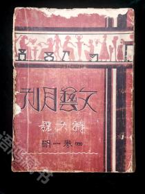 《文艺月刊》四卷一期 特大号 ： 民国二十二年七月一日中国文艺社出版发行 【收录老舍鲁彦靳以臧克家卞之琳曹葆华等论文，小说，诗选等作品】封面 陈之佛