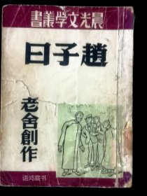 老舍作品 -《赵子曰》：晨光文学丛书 1949年4月三版