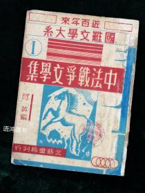 《中法战争文学集》： 阿英编著 -“近百年来国难文学大系”一 北新书局民国三十七年十月出版