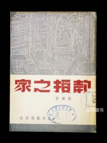稀缺本——《教授之家》： 王锐编著剧本集 洪深序 民国卅七年二月 正中书局初版 难得好品