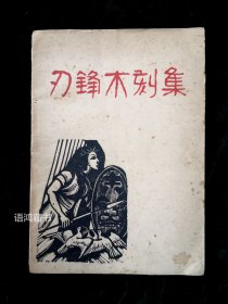 《刃锋木刻集》：民国卅七年十一月三版 开明书店印行 收刃锋木刻作品30幅