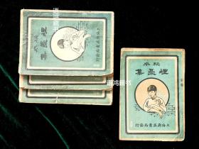 《秘本 埋忧集》全四册 ： 民国十年广益书局印行 清代传奇小说集 罕见 孤本