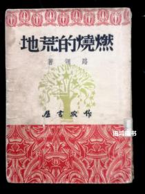 《燃烧的荒地》：路翎著  1950年9月初版 作家书屋刊行 