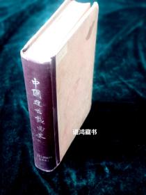 《中国近世戏曲史》： 〔日〕青木正儿著  王古鲁译 民国二十五年二月商务印书馆初版本（馆藏重装本）