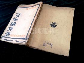 毛边未裁本-《文学研究法》：（英）韩德生著  宋桂煌译 ：  1931年5月光华书局再版