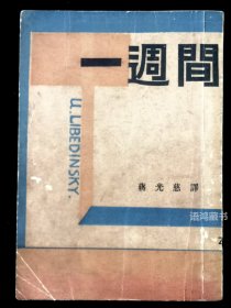 新文学珍本 《一周间》 ：  蒋光慈译  （苏）里别津斯基著  1930年2月 北新书局再版  （世界新兴文艺丛刊之一，封面装帧精美，版权页贴蒋光慈版权印票一枚）精印好书   品相良好