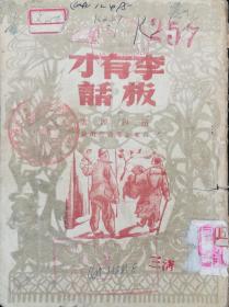 插图本-《李有才板话》： 赵树理著 / 1949年6月/ 山东新华书店出版/ 土纸本 / 木刻插图 /稀见本