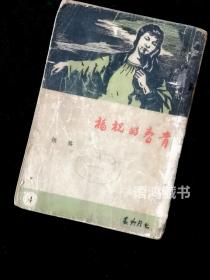 《青春的祝福》: 路翎著  1947年5月希望社再版  -七月派作品稀缺本-。木刻封面 刘建菴