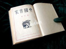 《中国作家》-创刊号、2、3期（三期全刊）合订本：1947年10月-1948年5月 上海开明书店发行 中华全国文艺协会编印-新文学期刊-