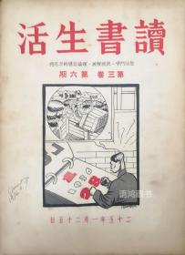 民国半月刊《读书生活》： 李公朴主编 第三卷2、3、4、5、6期（五期合售）/193511-12月出版/稀见名刊 /连号