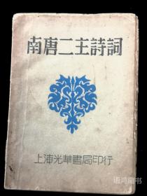 毛边本《南唐二主诗词》 ： 1930年上海光华书局印行 贺扬灵校——*随赠*同系列《饮水词集》（1930年四版）一本。