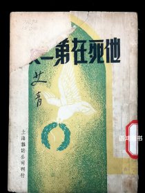 艾青诗集——《他死在第二次》：民国三十七年五月二版  上海杂志公司出版刊行  抗战诗集稀见