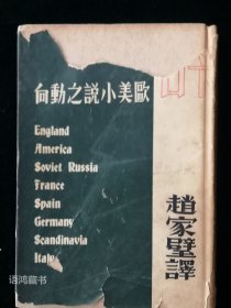 新文学珍本——《欧美小说之动向》 赵家璧译 良友图书公司1935年初版 硬精装（带书衣）仅印2000册