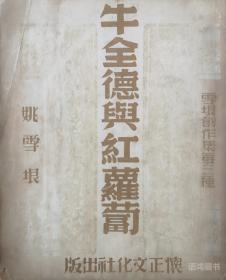 姚雪垠作品——《牛全德与红萝卜》： 民国卅六年 / 怀正文化社 / 初版本 /稀见 / 抗战文学
