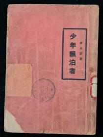 新文学珍本 《少年漂泊者》：蒋光赤著  1933年4月亚东图书馆出版  罕见珍本