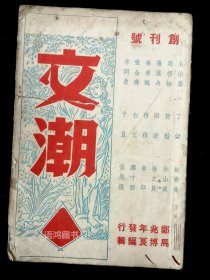 新文学珍刊 -《文潮》创刊号：   民国三十三年一月一日出版  马博良主编；董天野封面。载：吴伯萧、李同愈、予且、周楞枷、秦瘦鸥、丁悌等名家作品。