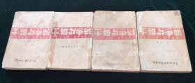 民国版 《战争与和平》四册全 ：托尔斯泰著 郭沫若 高地译  1942年7月初版