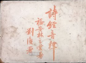 罕见！民国诗经学力作——《诗经音释》：林之棠著 刘复署 稀见横排版 民国十五年十一月出版 北大爱智学会国学月报社发行