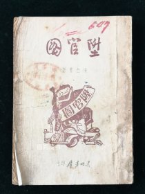 《升官图 》：陈白尘著 丁聪封面、插图 民国三十六年东北书店初版
