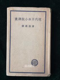 《现代日本小说译丛》：黄源选译 民国25年3月商务印书馆初版 （ 文学研究会世界文学名著丛书）带书套