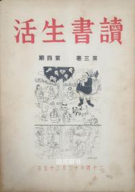 民国半月刊《读书生活》： 李公朴主编 第三卷2、3、4、5、6期（五期合售）/193511-12月出版/稀见名刊 /连号