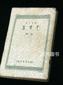创作文库《中书集》：新文学珍本-朱湘著 （散文、评论集） 民国二十三年十月初版本---罕见珍本