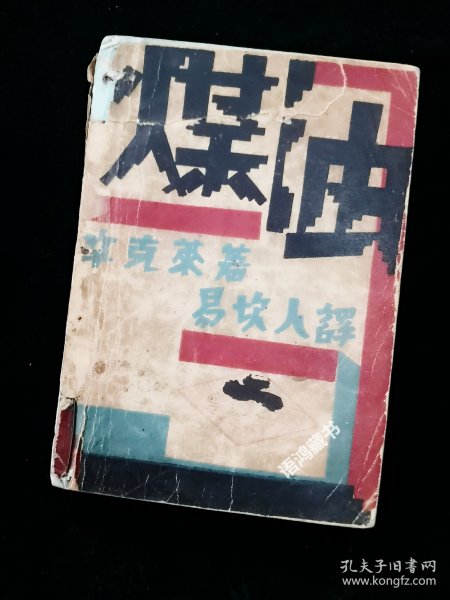 《煤油》：（美）辛克莱著 易坎人译 -长篇小说- 1930年光华书局出版
