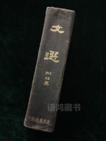 《文选》（附考异）： 1935年9月世界书局出版 精装全一册 ——民国古籍影印/良品难得