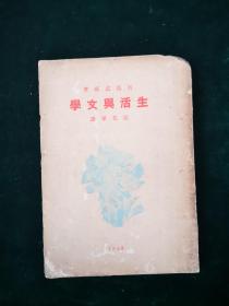 新文学珍本-- 《生活与文学》：张我军译 1929年6月北新书局初版3000册 稀见