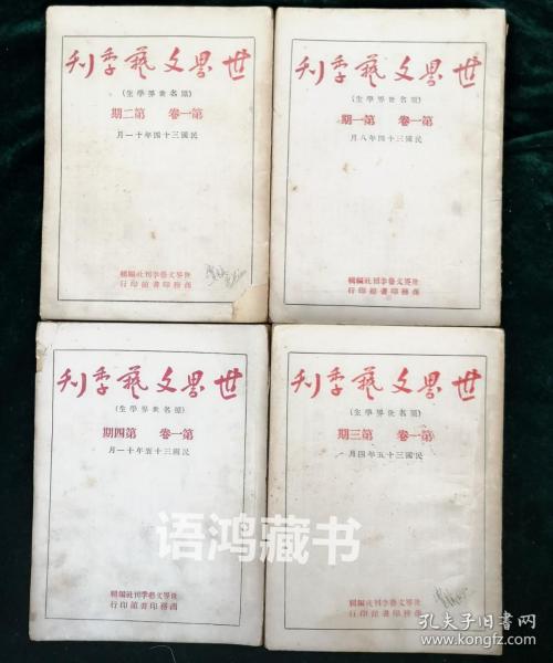 《世界文艺季刊》第一卷第1、2、3、4期（四期全刊合售）：民国三十五年八月上海再版  。
        ---《世界文艺季刊》是抗战后期的纯文艺性刊物。从1945年8月创刊到1946年11月共发行四期。