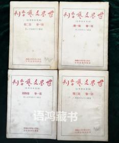 《世界文艺季刊》第一卷第1、2、3、4期（四期全刊合售）：民国三十五年八月上海再版  。
        ---《世界文艺季刊》是抗战后期的纯文艺性刊物。从1945年8月创刊到1946年11月共发行四期。