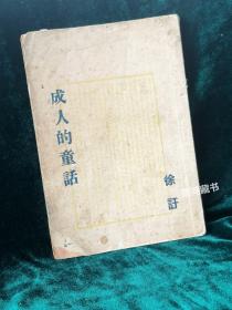 《成人的童话》：三思楼月书之一 -徐訏作品集- 民国卅六年五月夜窗书屋出版
