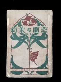稀见珍品——《兰芝与茉莉》：顾一樵著 商务印书馆--文学研究会丛书-- 民国二十四年一月国难后二版 （民国十二年初版） 大师顾毓琇早年之作 难得 精美封面