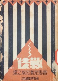 《战后》：雷马克著长篇小说——《西线无战事》续作 // 1931年3月初版 / 沈叔之译 /开明书店出版/  稀见本