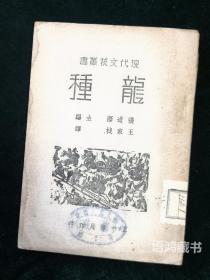 《龙种》： （美）赛珍珠著 王家棫译 民国三十六年正中书局出版 张道藩主编 民国珍本稀见本