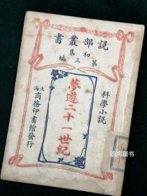 《梦游二十一世纪》： 民国三年四月商务印书馆再版 说部丛书初集第三编