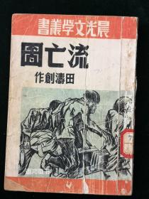 《流亡图》:  田涛著 1949年4月晨光出版公司再版本--晨光文学丛书28--赵家璧主编