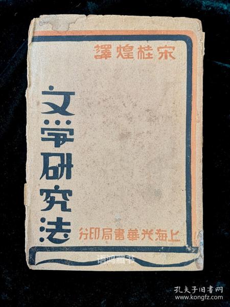 毛边未裁本-《文学研究法》：（英）韩德生著  宋桂煌译 ：  1931年5月光华书局再版