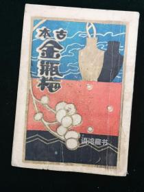 民国版——《古本金瓶梅》（一）：上海卿云图书公司发行 金黑黄蓝四色版封面 -“民国洁本金瓶梅”。民国本金瓶梅中此本最具代表性，其后众多翻印、盗印本皆奉其为祖本，因而具有较高的版本价值。
