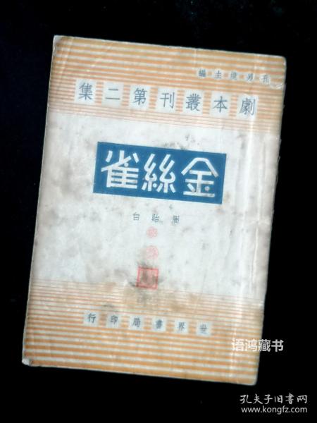 《金丝雀》 剧本丛刊第二集：  周贻白著 孔令镜主编  民国三十三年世界书局初版  有藏书印章版权印花