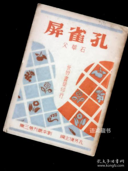 《孔雀屏》  剧本丛刊第三集： 石华父著 孔令镜主编 民国三十六年世界书局再版  有版权印花