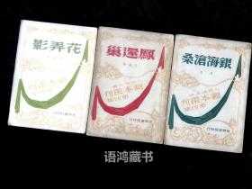 《凤还巢》、《花弄影》、《银海沧桑》三册合售 ：孔令镜主编 -剧本丛刊第四集-方君逸等著 民国三十六年世界书局再版